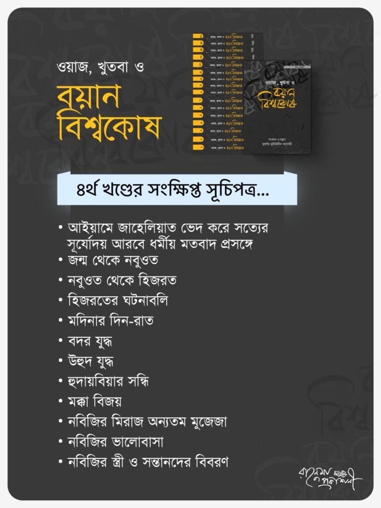 ৪র্থ-খন্ডের-সূচিপত্র-768x1024